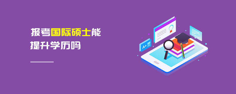 報(bào)考國(guó)際碩士能提升學(xué)歷嗎