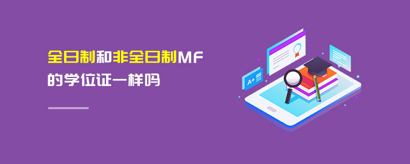 全日制和非全日制MF的學(xué)位證一樣嗎
