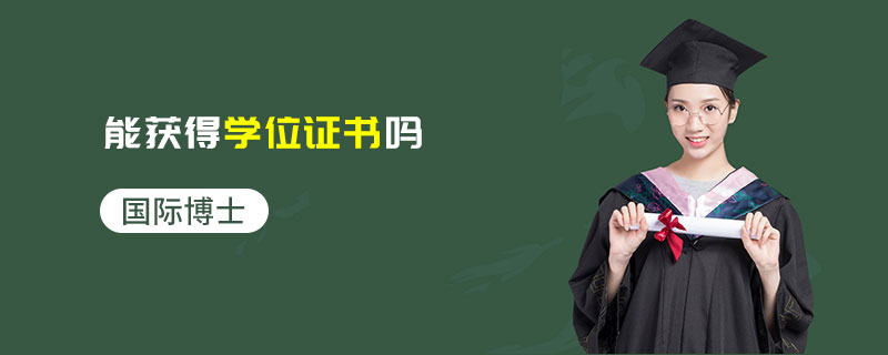 國(guó)際博士能獲得學(xué)位證書嗎
