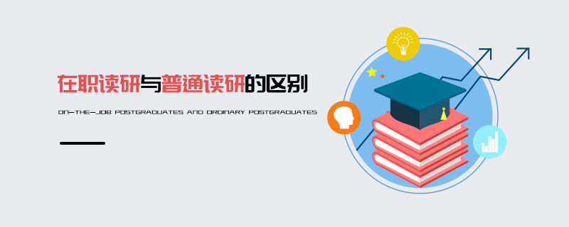 在職讀研與普通讀研的區(qū)別