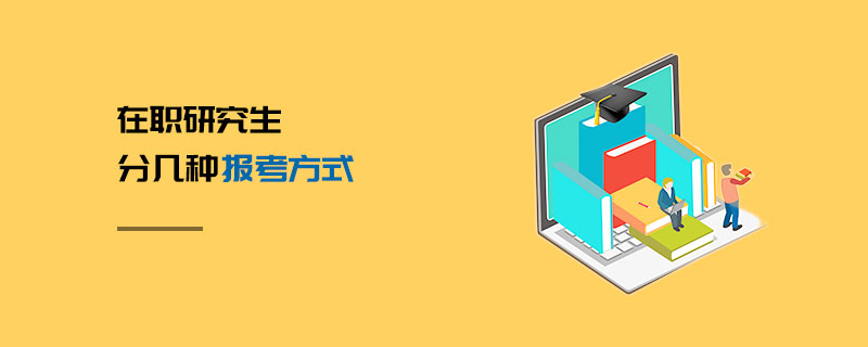在職研究生分幾種報(bào)考方式