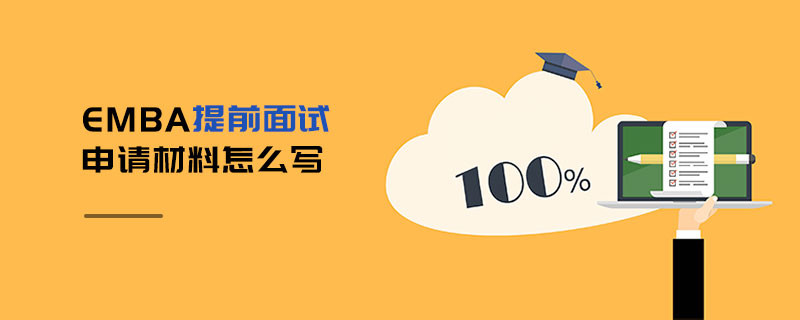 EMBA提前面試申請材料怎么寫