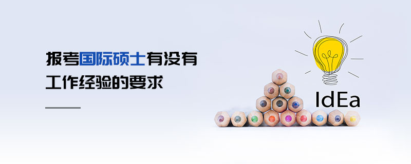 報考國際碩士有沒有工作經(jīng)驗的要求