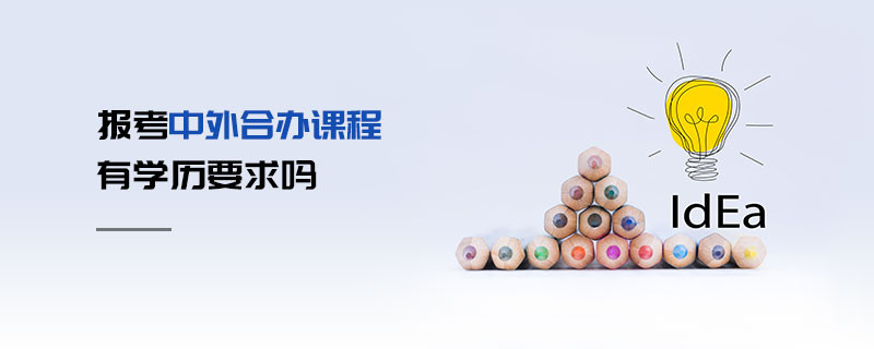 報考中外合辦課程有學歷要求嗎