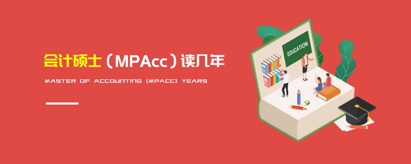 會計碩士（MPAcc）讀幾年