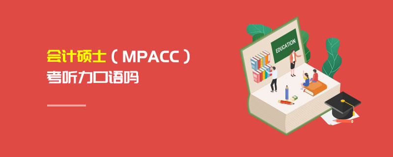 會(huì)計(jì)碩士（MPAcc）考聽(tīng)力口語(yǔ)嗎