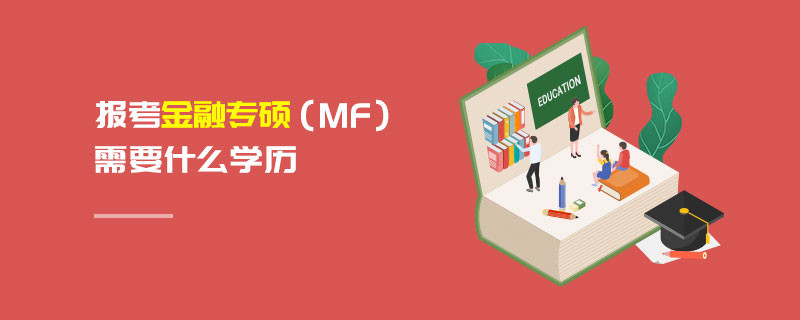 報(bào)考金融專碩（MF）需要什么學(xué)歷