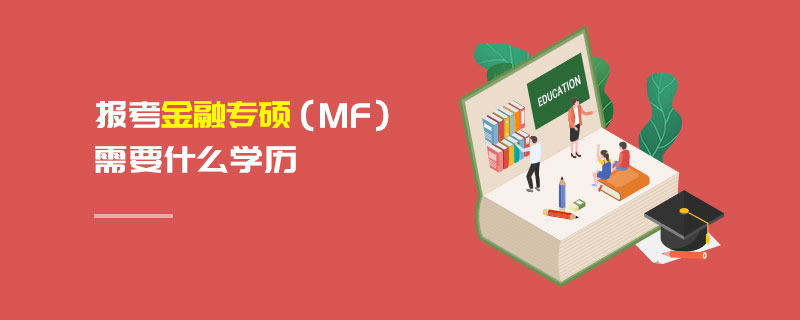 報(bào)考金融專碩（MF）需要什么學(xué)歷