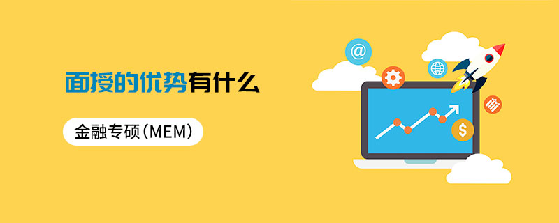 金融專碩（MF）面授的優(yōu)勢有什么