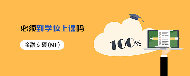 金融專碩（MF）必須到學(xué)校上課嗎