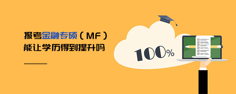 報(bào)考金融專碩（MF）能讓學(xué)歷得到提升嗎