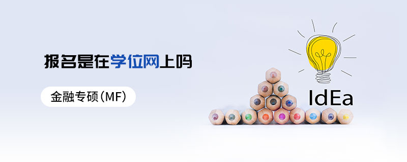 金融專碩（MF）報名是在學(xué)位網(wǎng)上嗎