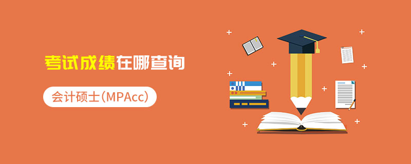 會(huì)計(jì)碩士(MPAcc)考試成績(jī)?cè)谀牟樵? alt=