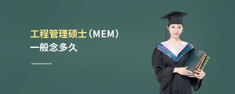 工程管理碩士（MEM）一般念多久