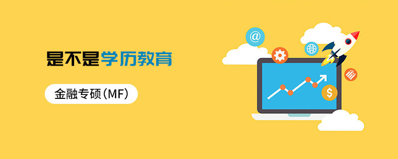 金融專碩（MF）是不是學(xué)歷教育