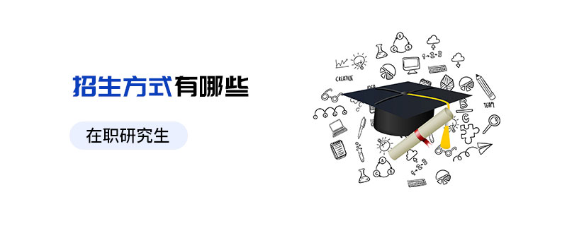 在職研究生招生方式有哪些