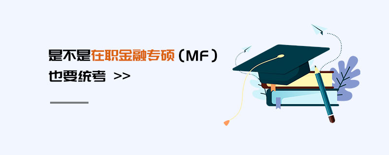 是不是在職金融專碩（MF）也要統(tǒng)考