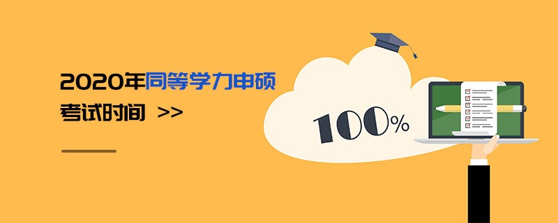 2020年同等學(xué)力申碩考試時間