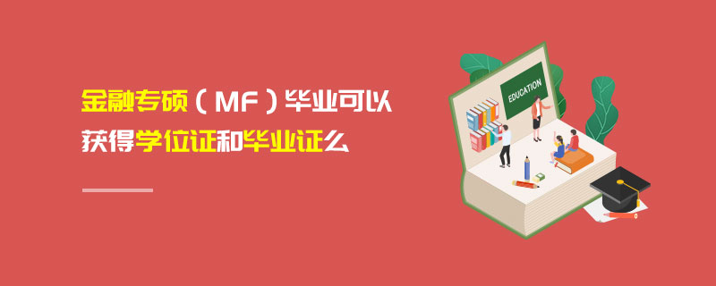 金融專(zhuān)碩（MF）畢業(yè)可以獲得學(xué)位證和畢業(yè)證么