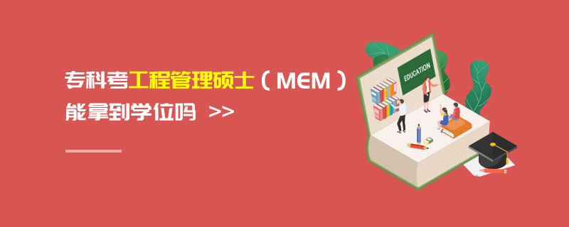 ?？瓶脊こ坦芾泶T士（MEM）能拿到學(xué)位嗎