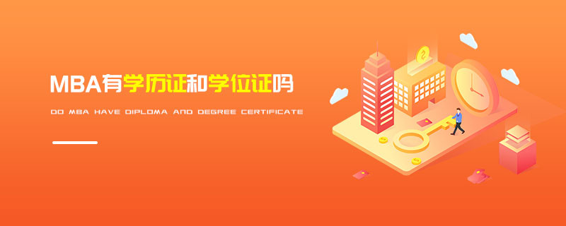 MBA有學(xué)歷證和學(xué)位證嗎