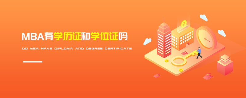 MBA有學歷證和學位證嗎
