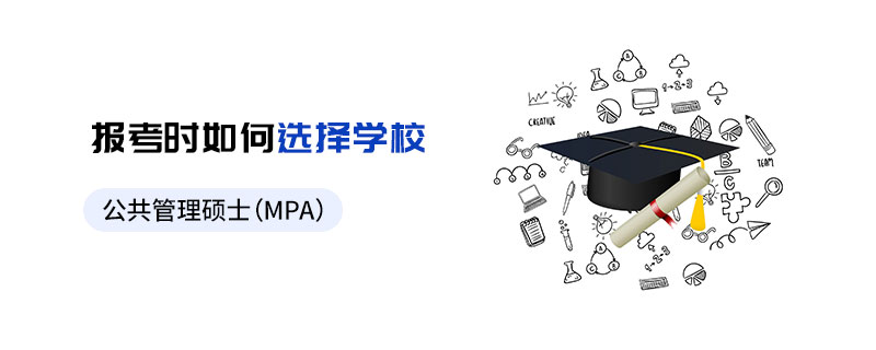 公共管理碩士（MPA）報(bào)考時(shí)如何選擇學(xué)校