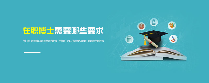 在職博士需要哪些要求