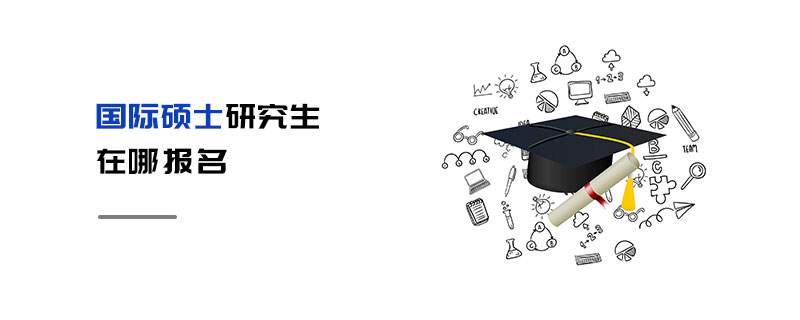 國際碩士研究生在哪報名