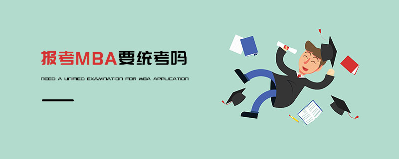 報(bào)考MBA要統(tǒng)考嗎