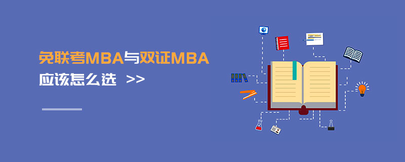 免聯(lián)考MBA與雙證MBA應(yīng)該怎么選