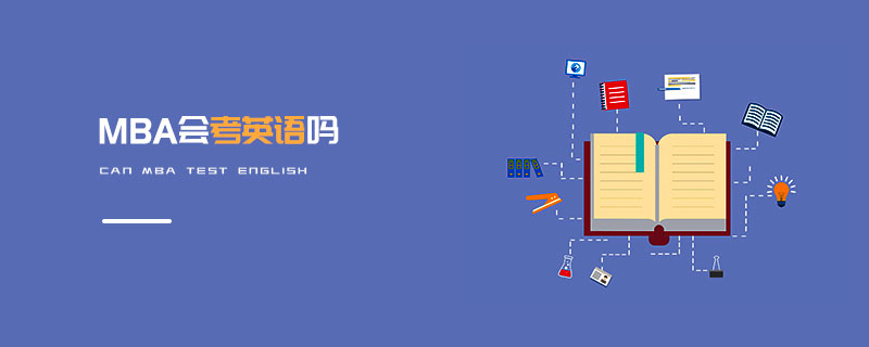 MBA會(huì)考英語嗎