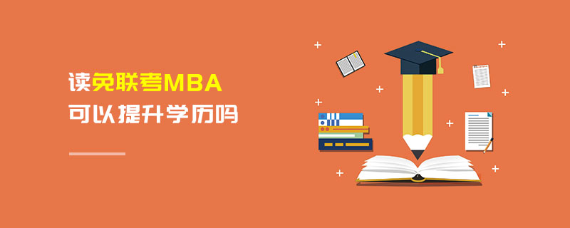 讀免聯(lián)考MBA可以提升學(xué)歷嗎