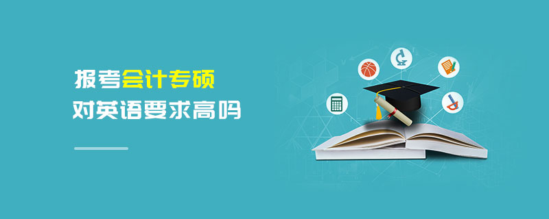 報(bào)考會(huì)計(jì)專碩對(duì)英語要求高嗎