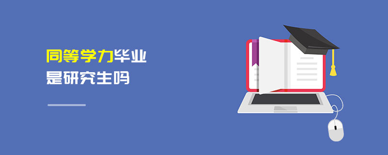 同等學(xué)力畢業(yè)是研究生嗎