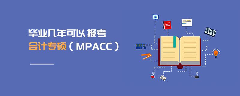 畢業(yè)幾年可以報考會計專碩（MPAcc）