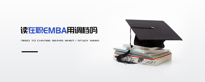 讀在職EMBA用調(diào)檔嗎