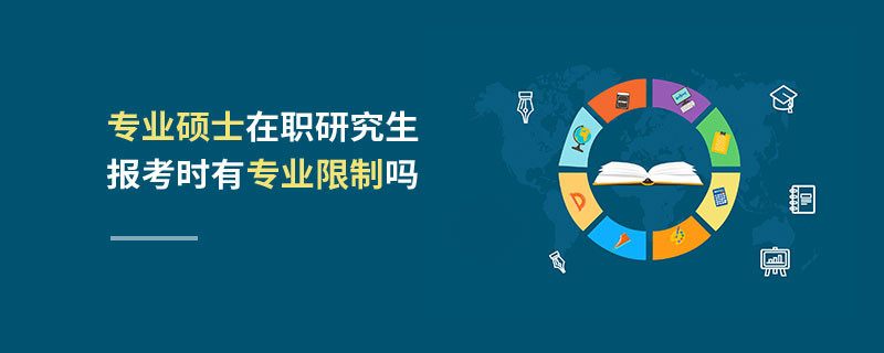 專業(yè)碩士在職研究生報(bào)考時(shí)有專業(yè)限制嗎