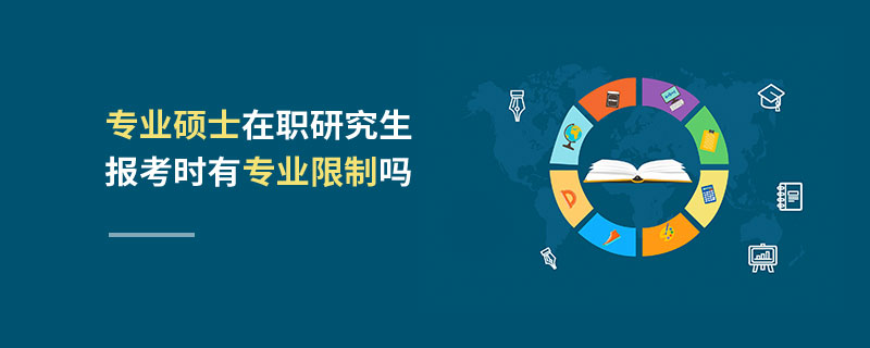 專業(yè)碩士在職研究生報(bào)考時(shí)有專業(yè)限制嗎