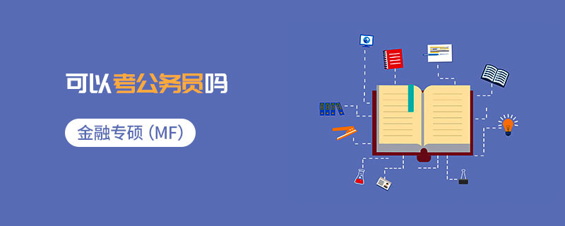 金融專碩（MF）可以考公務(wù)員嗎