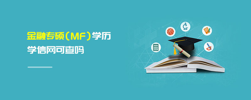 金融專碩（MF）學(xué)歷學(xué)信網(wǎng)可查嗎