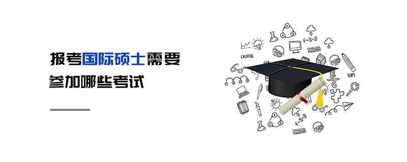 報(bào)考國(guó)際碩士需要參加哪些考試