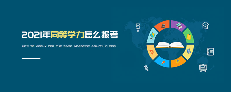 2021年同等學力怎么報考