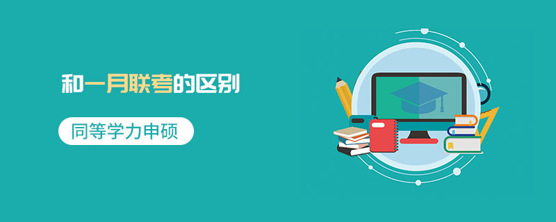 同等學(xué)力申碩和一月聯(lián)考的區(qū)別