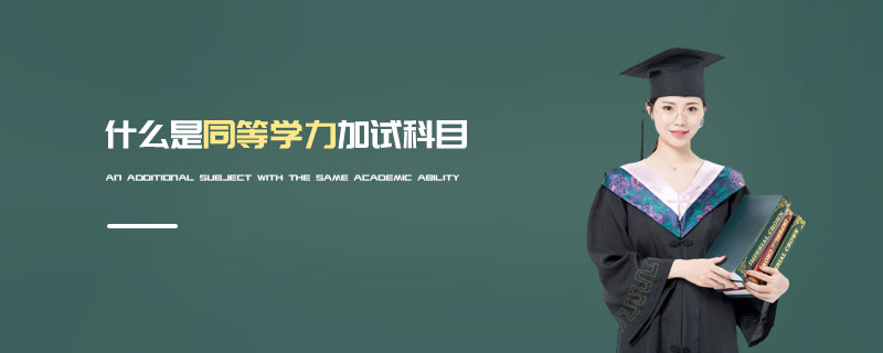 什么是同等學(xué)力加試科目