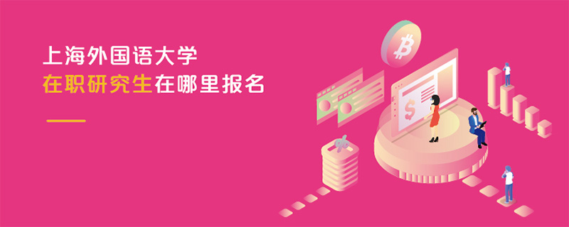 上海外國語大學(xué)在職研究生在哪里報(bào)名