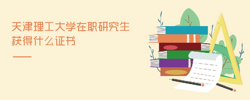 天津理工大學在職研究生獲得什么證書