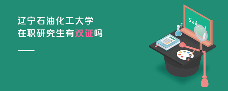 遼寧石油化工大學(xué)在職研究生有雙證嗎