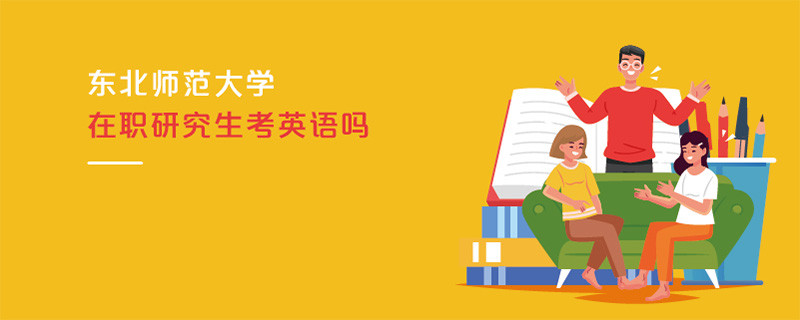 東北師范大學(xué)在職研究生考英語(yǔ)嗎