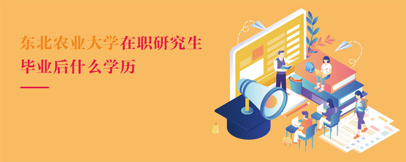 東北農(nóng)業(yè)大學(xué)在職研究生畢業(yè)后什么學(xué)歷
